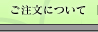 ご注文について