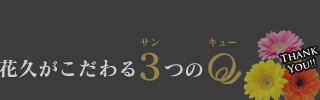 花久がこだわる3つのQ