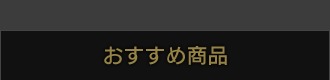 おすすめ商品